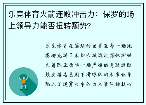 乐竞体育火箭连败冲击力：保罗的场上领导力能否扭转颓势？