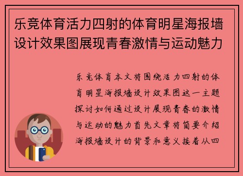 乐竞体育活力四射的体育明星海报墙设计效果图展现青春激情与运动魅力