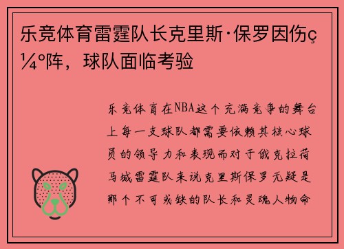 乐竞体育雷霆队长克里斯·保罗因伤缺阵，球队面临考验