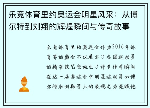 乐竞体育里约奥运会明星风采：从博尔特到刘翔的辉煌瞬间与传奇故事