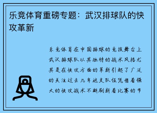 乐竞体育重磅专题：武汉排球队的快攻革新