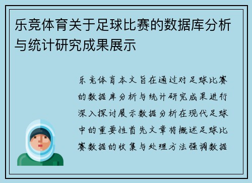 乐竞体育关于足球比赛的数据库分析与统计研究成果展示