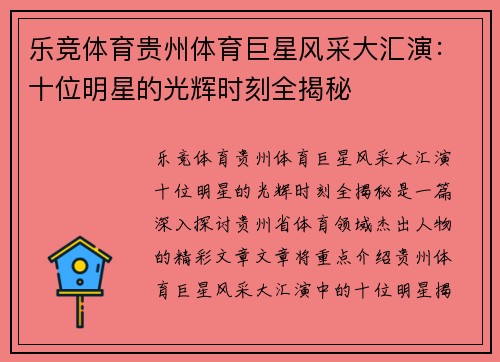 乐竞体育贵州体育巨星风采大汇演：十位明星的光辉时刻全揭秘