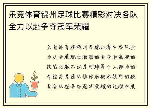 乐竞体育锦州足球比赛精彩对决各队全力以赴争夺冠军荣耀