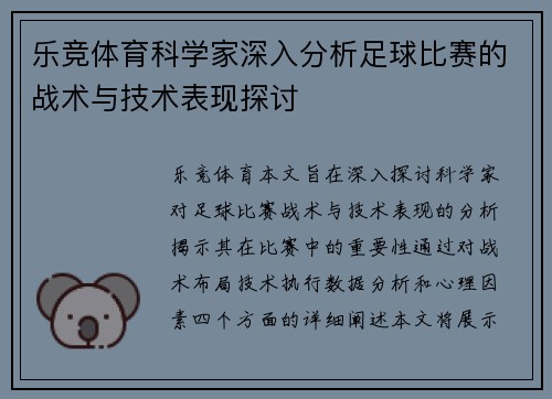乐竞体育科学家深入分析足球比赛的战术与技术表现探讨