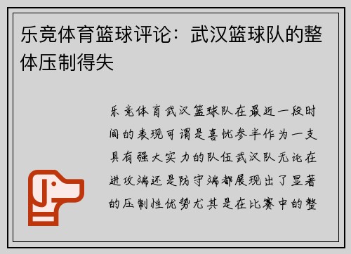 乐竞体育篮球评论：武汉篮球队的整体压制得失