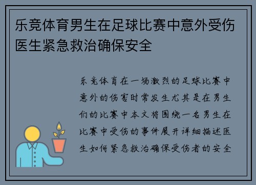 乐竞体育男生在足球比赛中意外受伤医生紧急救治确保安全