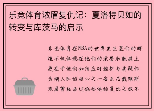 乐竞体育浓眉复仇记：夏洛特贝如的转变与库茨马的启示