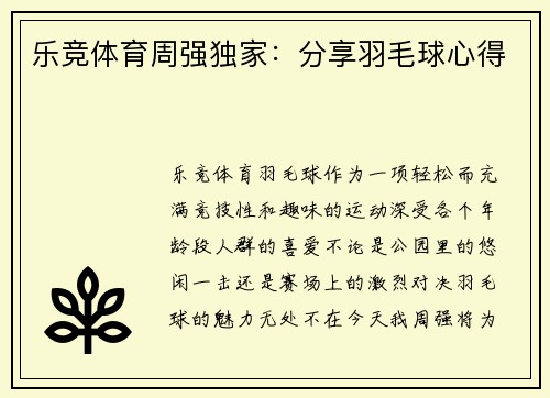 乐竞体育周强独家：分享羽毛球心得
