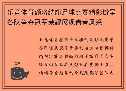 乐竞体育额济纳旗足球比赛精彩纷呈各队争夺冠军荣耀展现青春风采