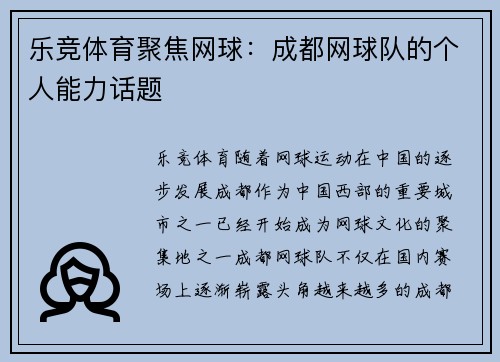乐竞体育聚焦网球：成都网球队的个人能力话题