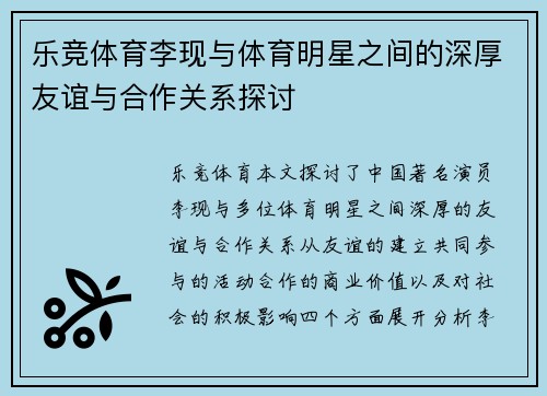 乐竞体育李现与体育明星之间的深厚友谊与合作关系探讨