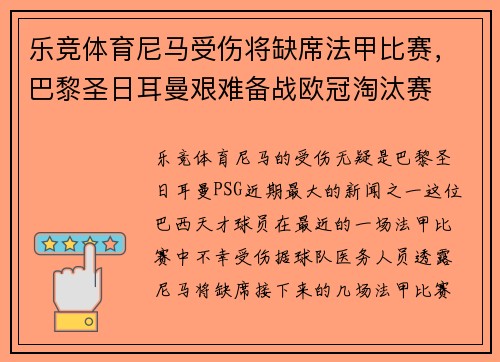 乐竞体育尼马受伤将缺席法甲比赛，巴黎圣日耳曼艰难备战欧冠淘汰赛