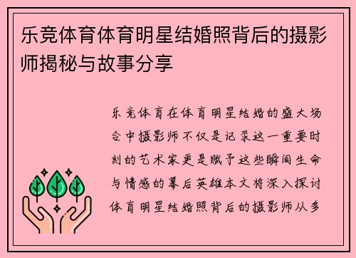 乐竞体育体育明星结婚照背后的摄影师揭秘与故事分享