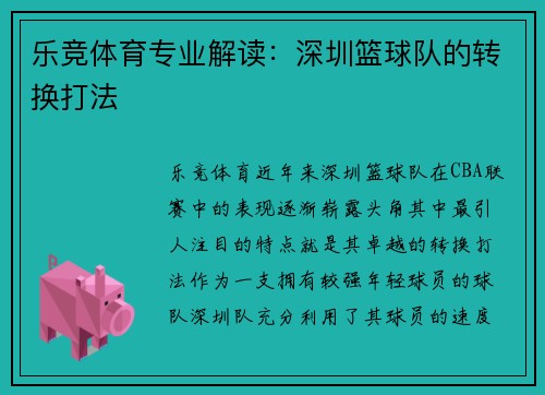 乐竞体育专业解读：深圳篮球队的转换打法