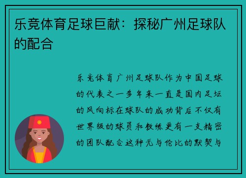 乐竞体育足球巨献：探秘广州足球队的配合