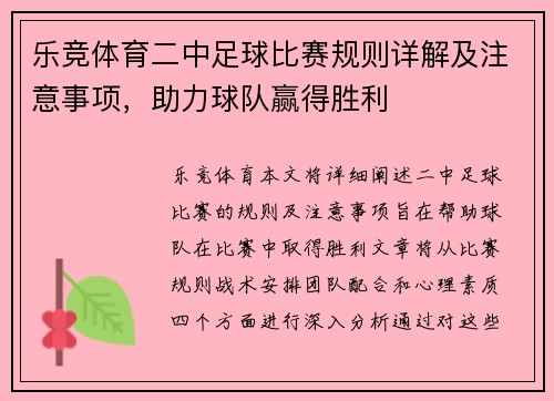 乐竞体育二中足球比赛规则详解及注意事项，助力球队赢得胜利