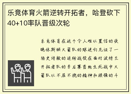 乐竞体育火箭逆转开拓者，哈登砍下40+10率队晋级次轮