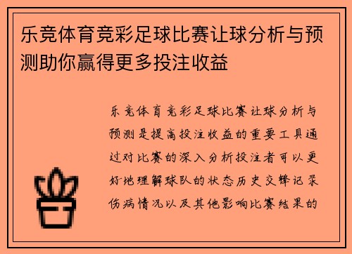 乐竞体育竞彩足球比赛让球分析与预测助你赢得更多投注收益