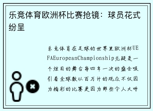 乐竞体育欧洲杯比赛抢镜：球员花式纷呈