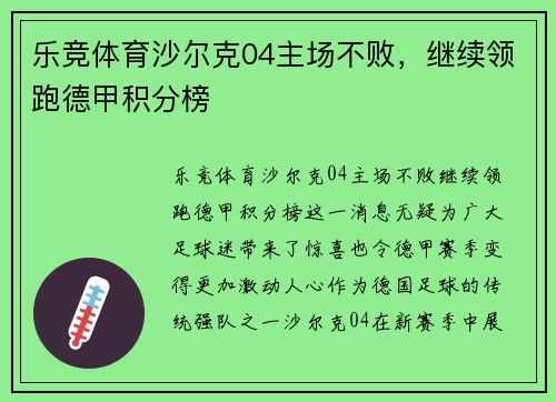 乐竞体育沙尔克04主场不败，继续领跑德甲积分榜