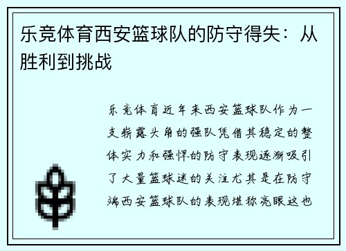 乐竞体育西安篮球队的防守得失：从胜利到挑战