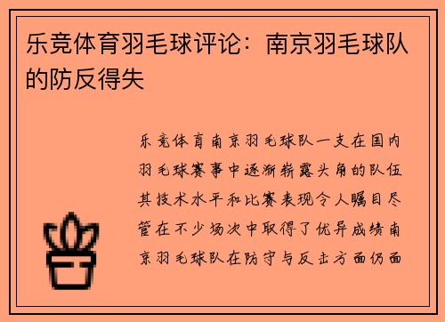 乐竞体育羽毛球评论：南京羽毛球队的防反得失