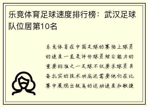 乐竞体育足球速度排行榜：武汉足球队位居第10名