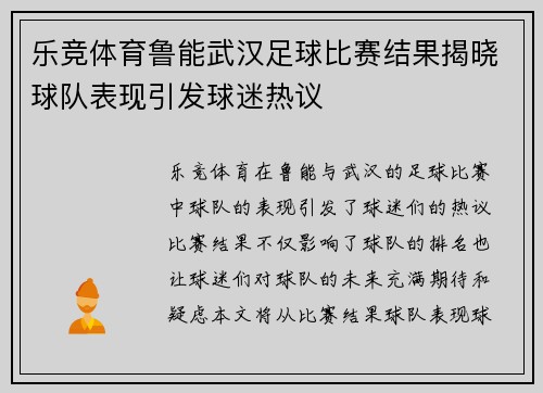 乐竞体育鲁能武汉足球比赛结果揭晓球队表现引发球迷热议