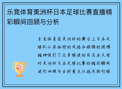 乐竞体育美洲杯日本足球比赛直播精彩瞬间回顾与分析