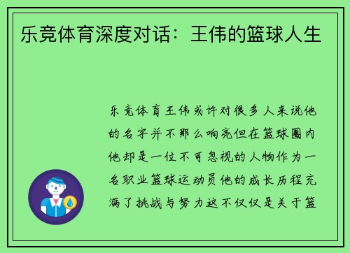 乐竞体育深度对话：王伟的篮球人生