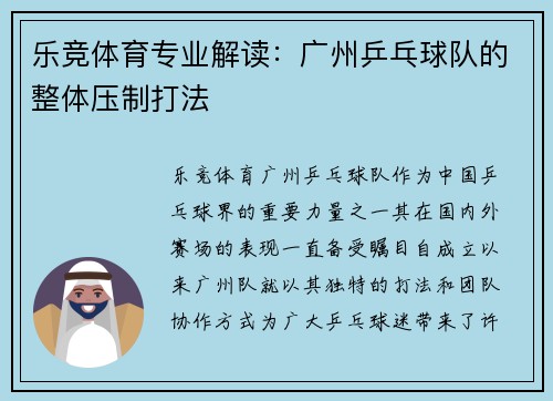 乐竞体育专业解读：广州乒乓球队的整体压制打法