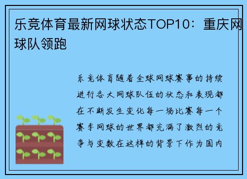 乐竞体育最新网球状态TOP10：重庆网球队领跑