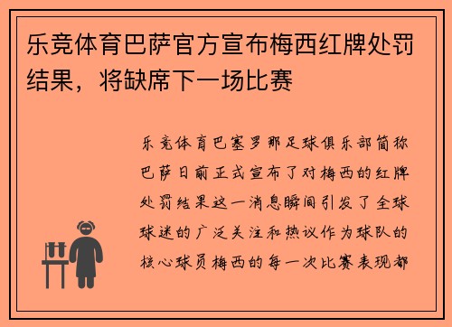 乐竞体育巴萨官方宣布梅西红牌处罚结果，将缺席下一场比赛