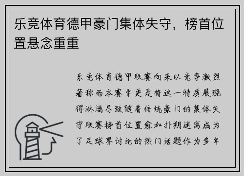 乐竞体育德甲豪门集体失守，榜首位置悬念重重