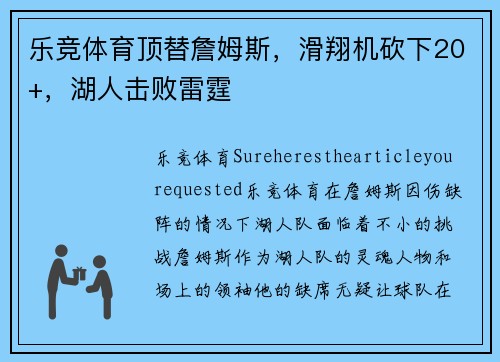 乐竞体育顶替詹姆斯，滑翔机砍下20+，湖人击败雷霆
