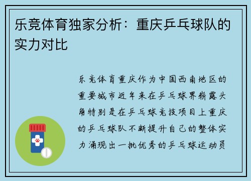 乐竞体育独家分析：重庆乒乓球队的实力对比