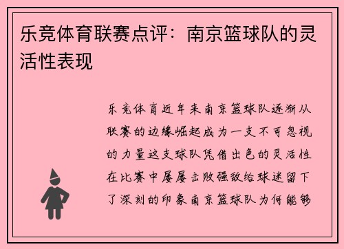 乐竞体育联赛点评：南京篮球队的灵活性表现