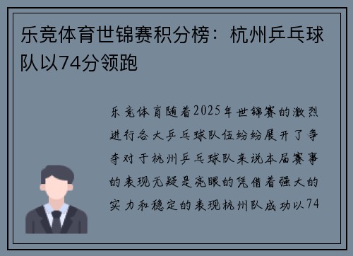 乐竞体育世锦赛积分榜：杭州乒乓球队以74分领跑