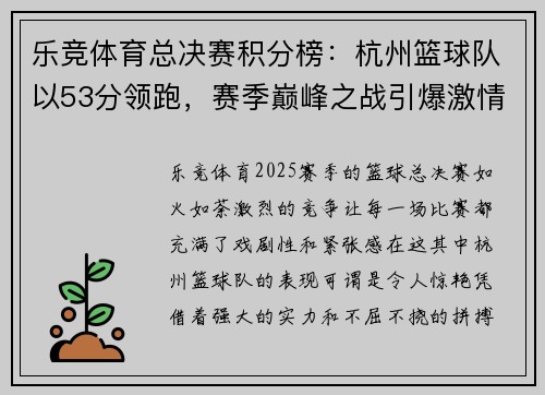 乐竞体育总决赛积分榜：杭州篮球队以53分领跑，赛季巅峰之战引爆激情