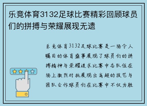 乐竞体育3132足球比赛精彩回顾球员们的拼搏与荣耀展现无遗