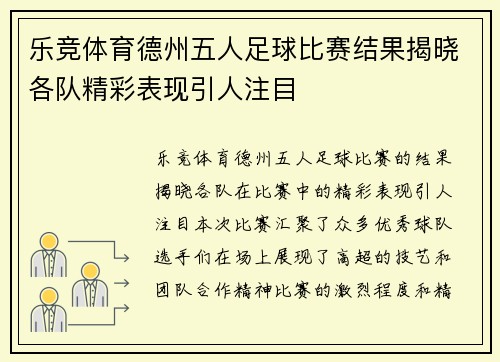 乐竞体育德州五人足球比赛结果揭晓各队精彩表现引人注目