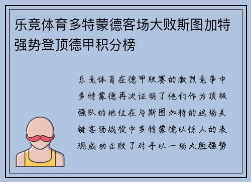 乐竞体育多特蒙德客场大败斯图加特强势登顶德甲积分榜