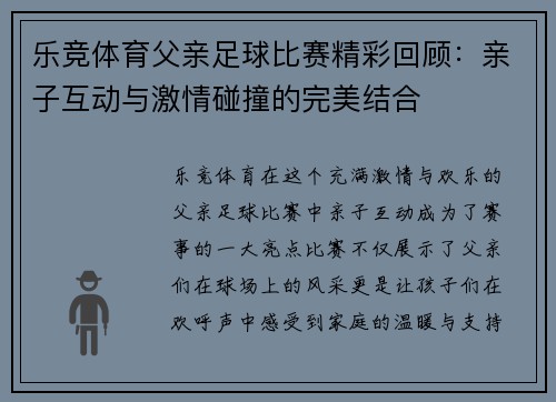 乐竞体育父亲足球比赛精彩回顾：亲子互动与激情碰撞的完美结合