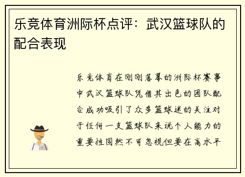 乐竞体育洲际杯点评：武汉篮球队的配合表现