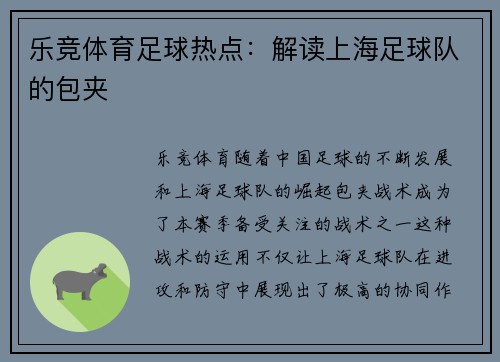 乐竞体育足球热点：解读上海足球队的包夹