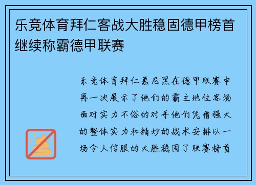 乐竞体育拜仁客战大胜稳固德甲榜首继续称霸德甲联赛