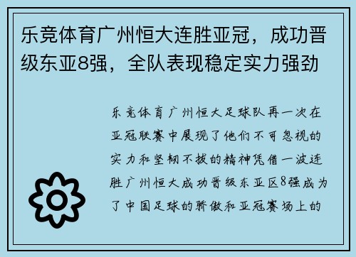 乐竞体育广州恒大连胜亚冠，成功晋级东亚8强，全队表现稳定实力强劲