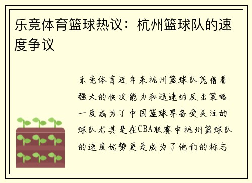 乐竞体育篮球热议：杭州篮球队的速度争议