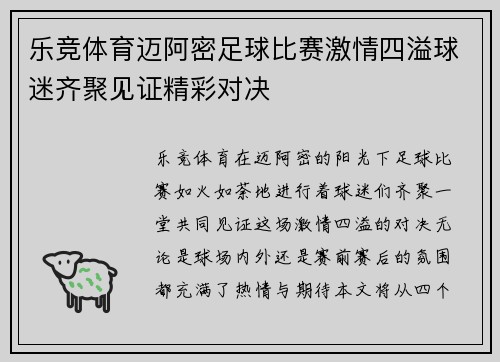 乐竞体育迈阿密足球比赛激情四溢球迷齐聚见证精彩对决